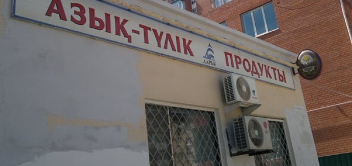азык тулик продукты