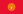 flag_of_kyrgyzstan-svg