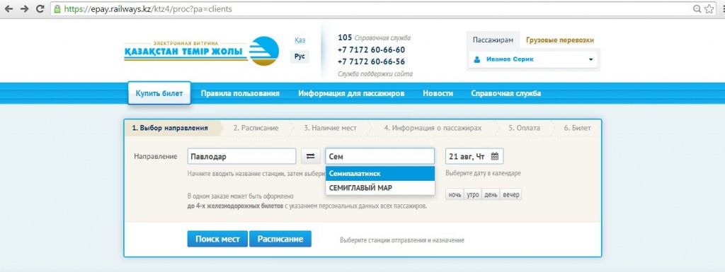 Как купить билеты на поезд в Казахстане 3