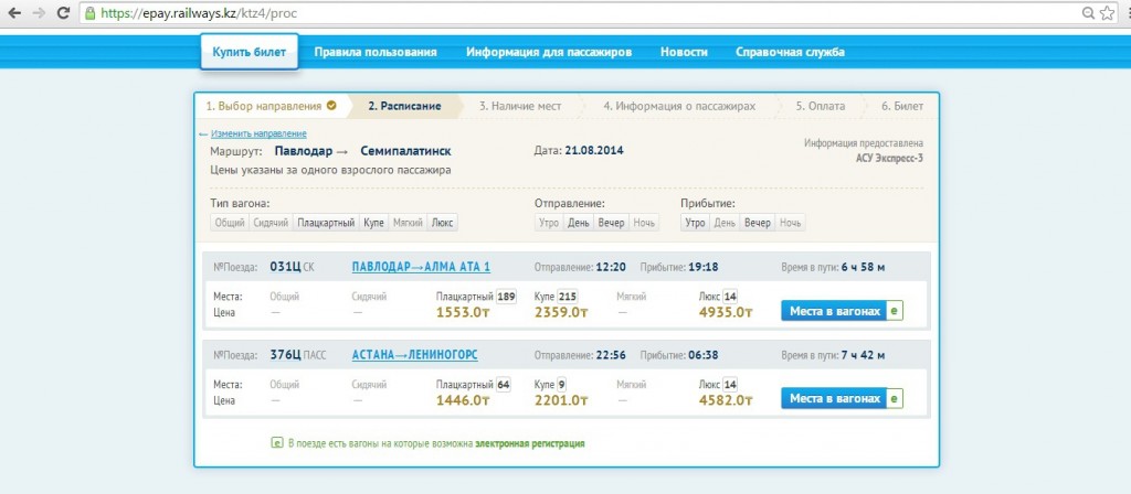 Как купить билеты на поезд в Казахстане 4