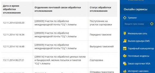 История доставки Казпочта